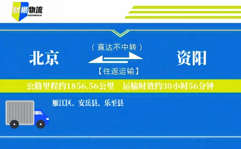 北京到资阳物流公司