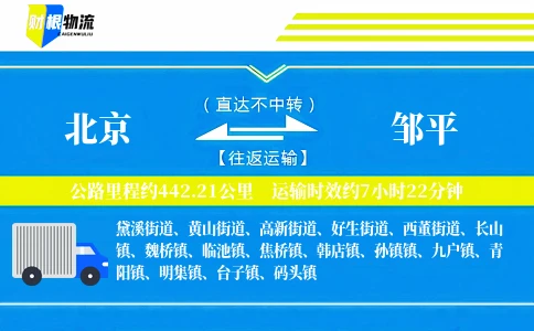 北京到邹平物流公司