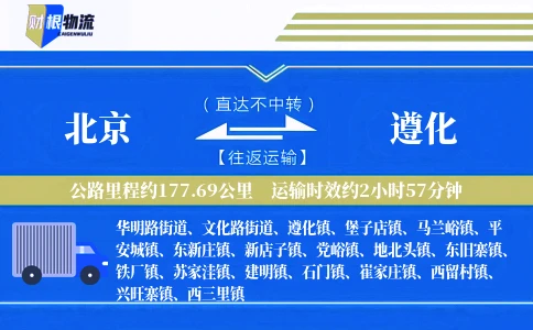 北京到遵化物流公司