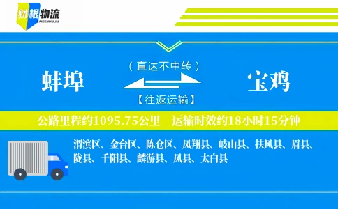 蚌埠到宝鸡物流公司
