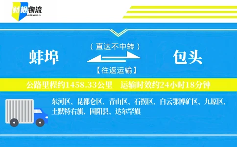 蚌埠到包头物流公司