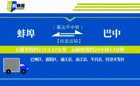 蚌埠到巴中物流公司