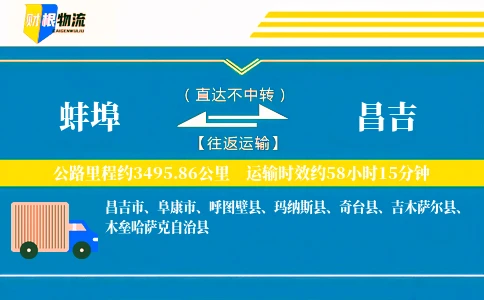 蚌埠到昌吉物流公司
