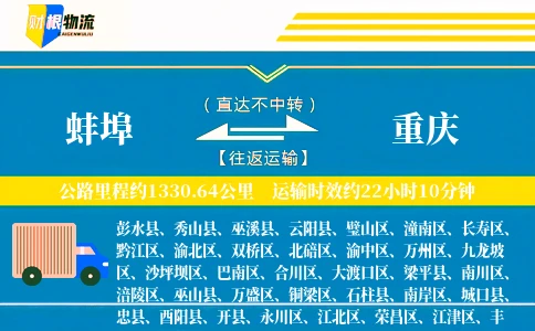 蚌埠到重庆物流公司