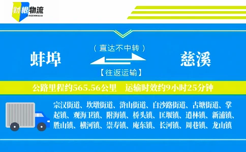 蚌埠到慈溪物流公司