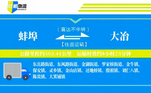 蚌埠到大冶物流公司