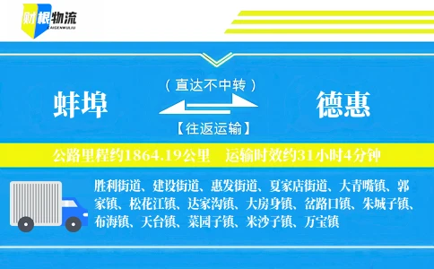 蚌埠到德惠物流公司