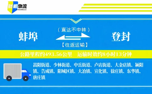 蚌埠到登封物流公司