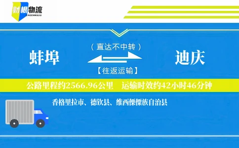 蚌埠到迪庆物流公司