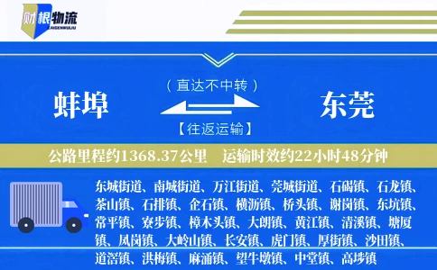 蚌埠到东莞物流公司