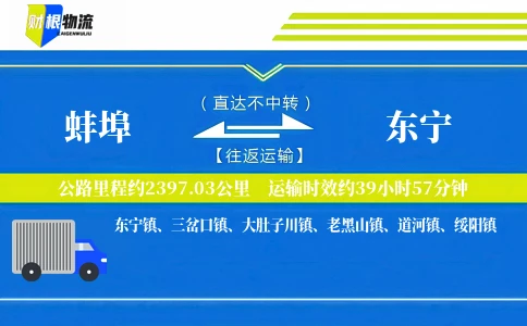 蚌埠到东宁物流公司