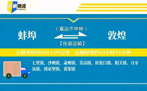 蚌埠到敦煌物流公司