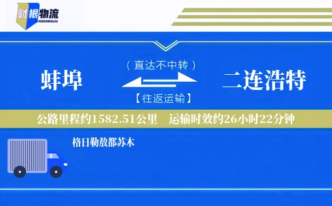 蚌埠到二连浩特物流公司