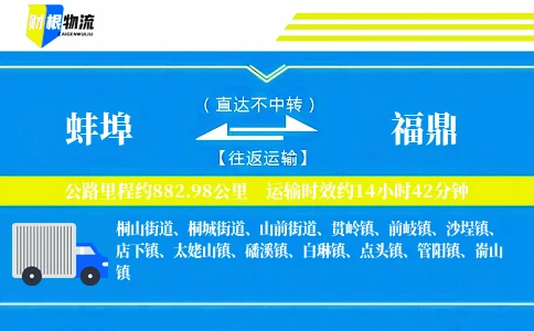 蚌埠到福鼎物流公司