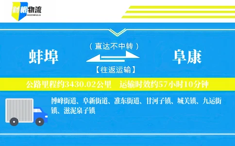 蚌埠到阜康物流公司