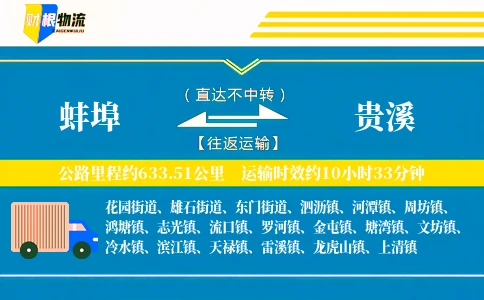 蚌埠到贵溪物流公司