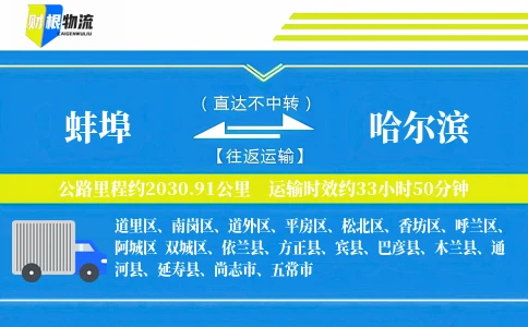 蚌埠到哈尔滨物流公司