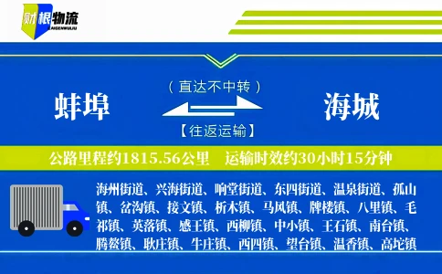 蚌埠到海城物流公司