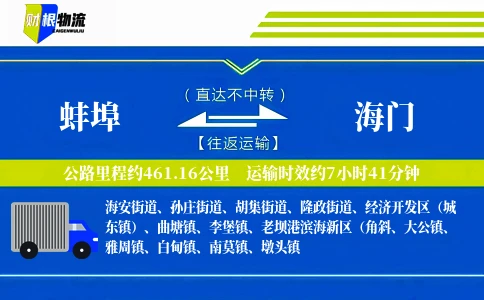 蚌埠到海门物流公司