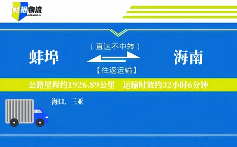 蚌埠到海南物流公司