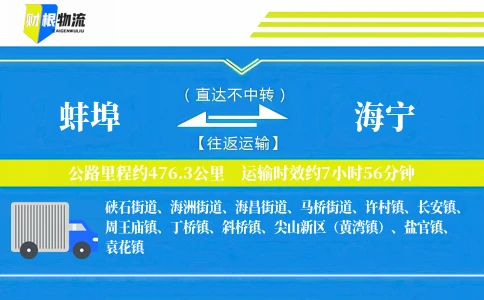 蚌埠到海宁物流公司