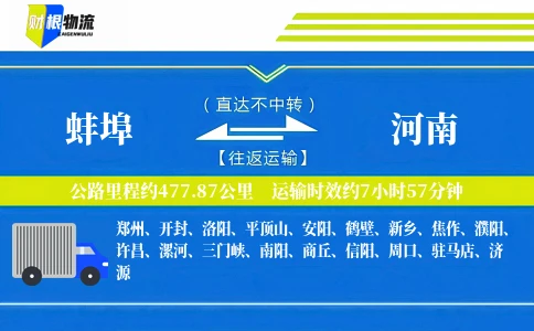 蚌埠到河南物流公司