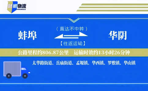 蚌埠到华阴物流公司
