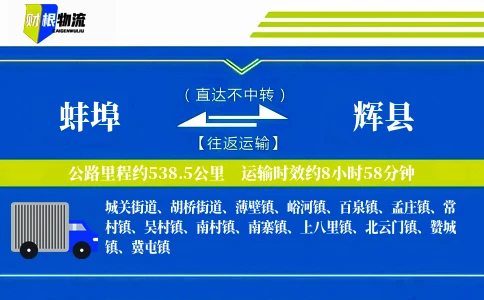 蚌埠到辉县物流公司