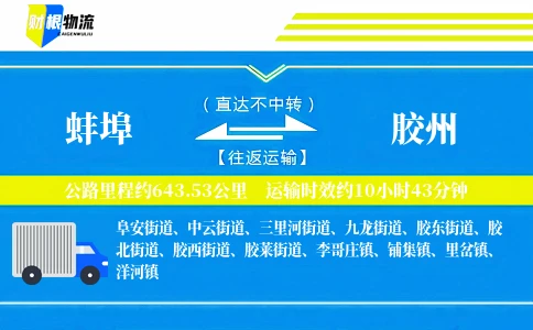 蚌埠到胶州物流公司