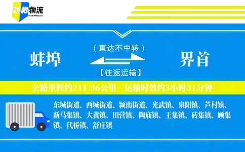 蚌埠到界首物流公司