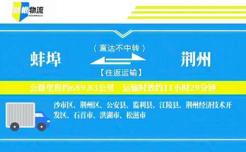 蚌埠到荆州物流公司
