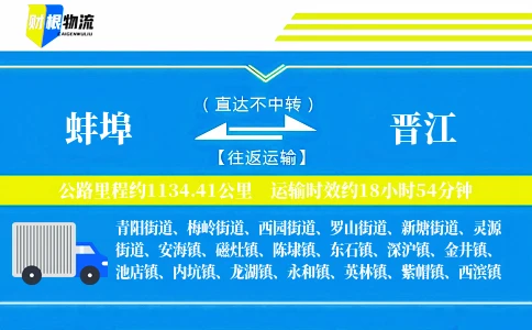 蚌埠到晋江物流公司