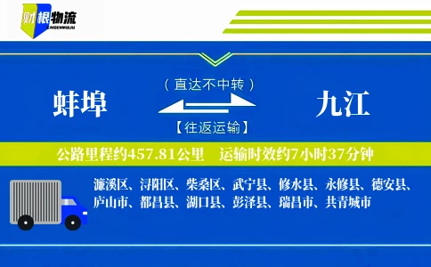 蚌埠到九江物流公司