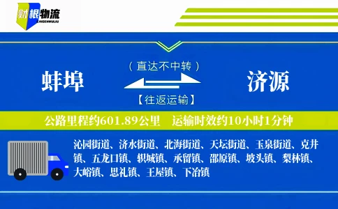 蚌埠到济源物流公司