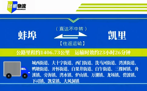 蚌埠到凯里物流公司