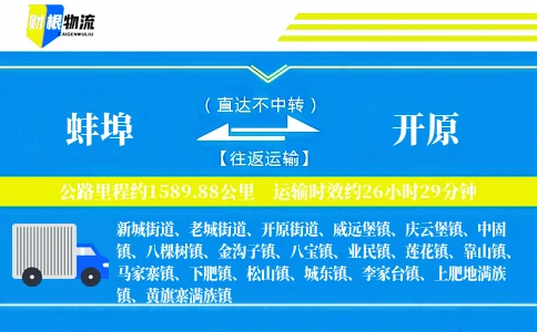 蚌埠到开原物流公司