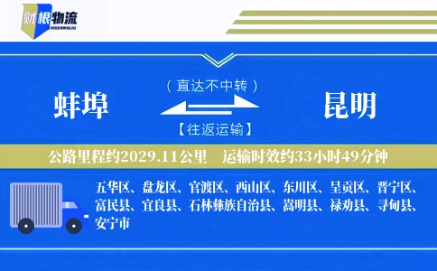 蚌埠到昆明物流公司