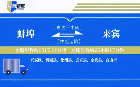 蚌埠到来宾物流公司