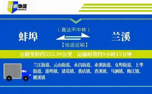 蚌埠到兰溪物流公司