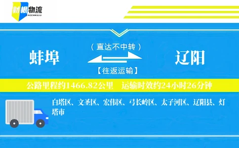 蚌埠到辽阳物流公司