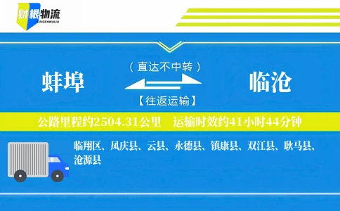 蚌埠到临沧物流公司