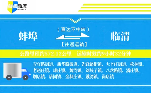 蚌埠到临清物流公司