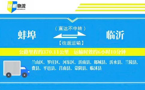 蚌埠到临沂物流公司
