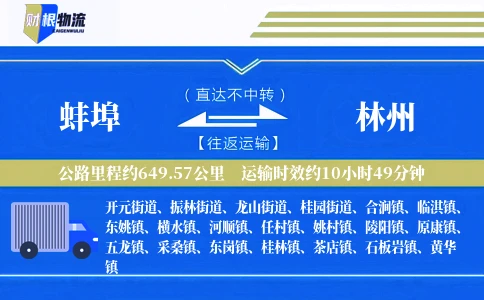 蚌埠到林州物流公司