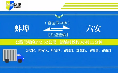 蚌埠到六安物流公司