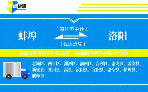 蚌埠到洛阳物流公司