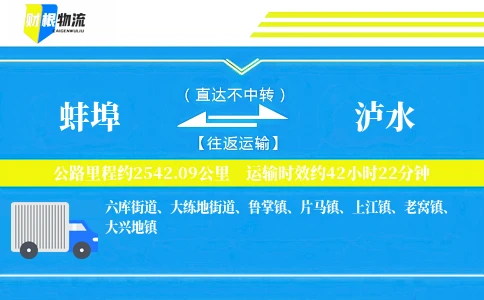 蚌埠到泸水物流公司