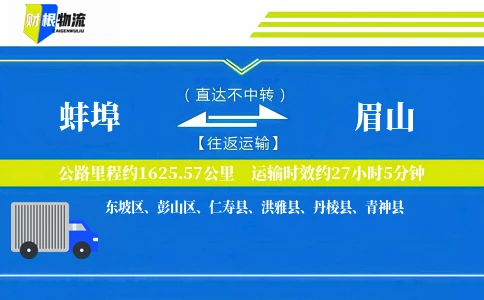 蚌埠到眉山物流公司
