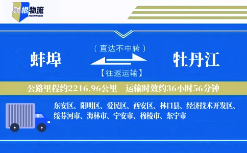 蚌埠到牡丹江物流公司