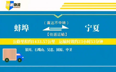 蚌埠到宁夏物流公司